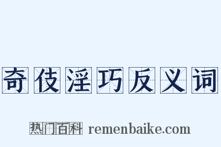 奇伎淫巧反义词是什么意思的图片